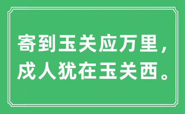 “寄到玉关应万里，戍人犹在玉关西。”是什么意思,出处及原文翻译