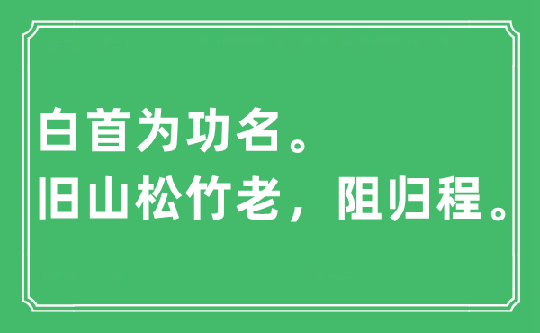 “白首为功名。旧山松竹老，阻归程”是什么意思,出处及原文翻译