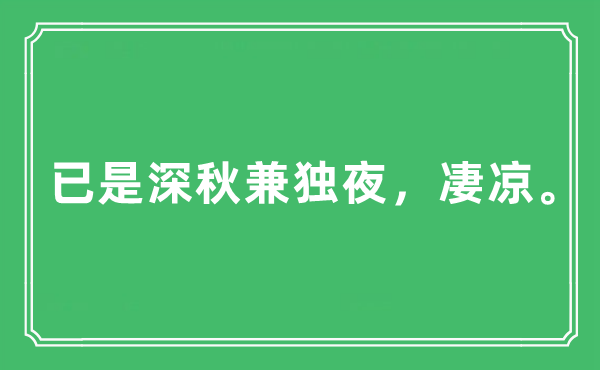 “已是深秋兼独夜，凄凉”是什么意思,出处及原文翻译