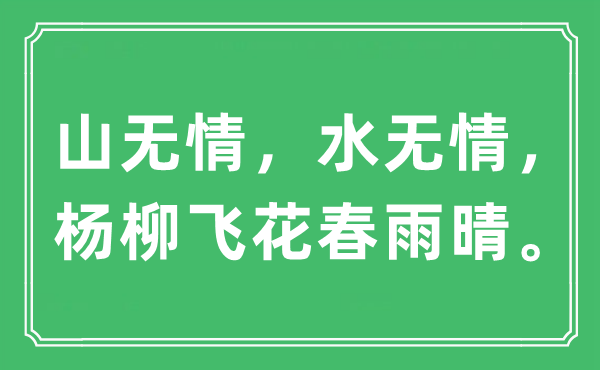 “山无情，水无情，杨柳飞花春雨晴”是什么意思,出处及原文翻译