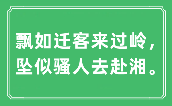 “飘如迁客来过岭，坠似骚人去赴湘”是什么意思,出处及原文翻译