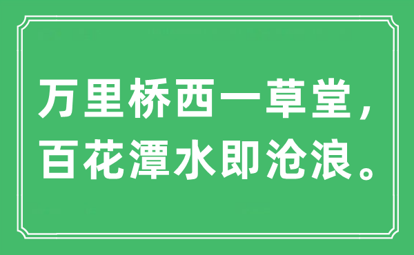 “万里桥西一草堂，百花潭水即沧浪”是什么意思,出处及原文翻译