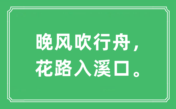 “晚风吹行舟，花路入溪口”是什么意思,出处及原文翻译