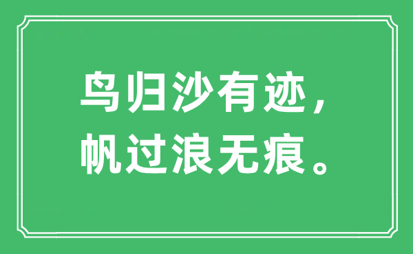 “鸟归沙有迹，帆过浪无痕。”是什么意思,出处及原文翻译