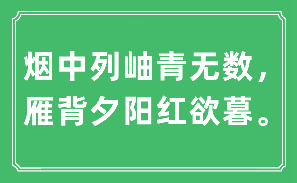 “烟中列岫青无数，雁背夕阳红欲暮。”是什么意思,出处及原文翻译