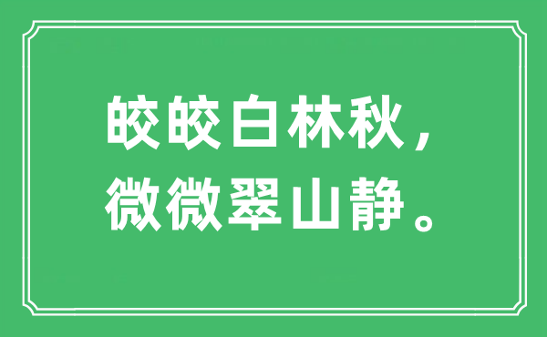 “皎皎白林秋，微微翠山静”是什么意思,出处及原文翻译