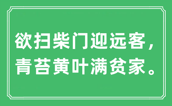 “欲扫柴门迎远客，青苔黄叶满贫家。”是什么意思,出处及原文翻译