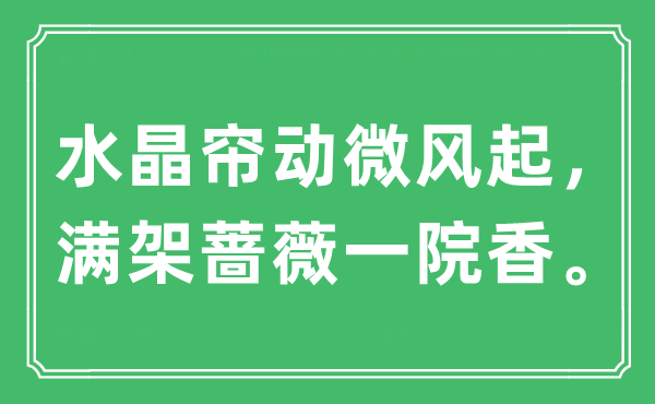 “水晶帘动微风起，满架蔷薇一院香”是什么意思,出处及原文翻译