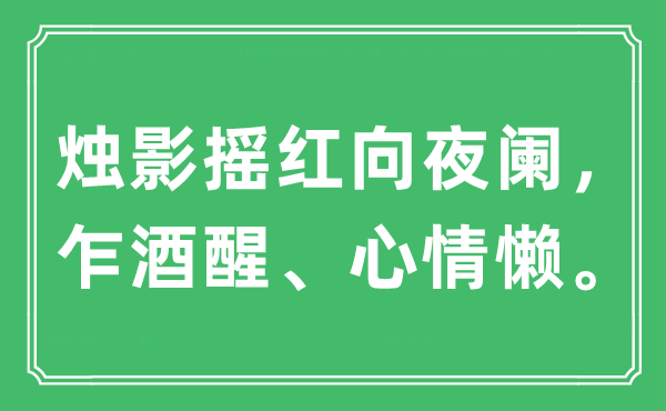 “烛影摇红向夜阑，乍酒醒、心情懒。”是什么意思,出处及原文翻译