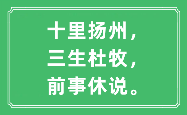 “十里扬州，三生杜牧，前事休说”是什么意思,出处及原文翻译