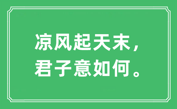 “凉风起天末，君子意如何”是什么意思,出处及原文翻译