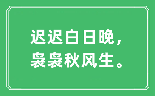 “迟迟白日晚，袅袅秋风生”是什么意思,出处及原文翻译