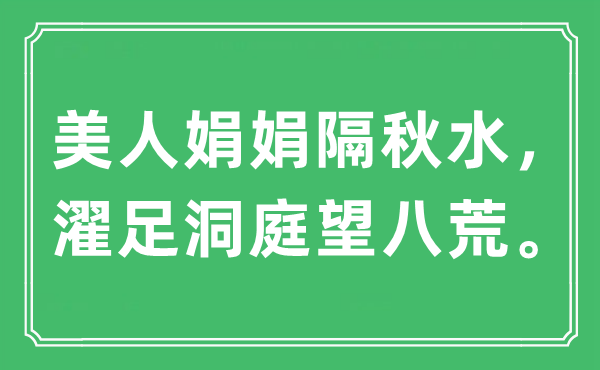 “美人娟娟隔秋水，濯足洞庭望八荒。”是什么意思,出处及原文翻译