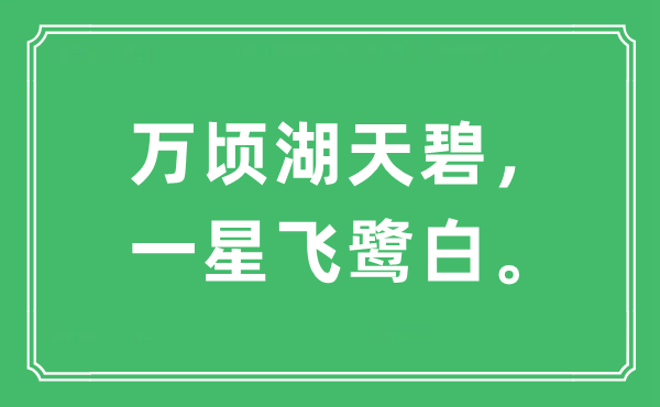 “万顷湖天碧，一星飞鹭白”是什么意思,出处及原文翻译