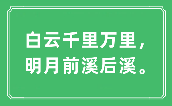 “白云千里万里，明月前溪后溪”是什么意思,出处及原文翻译