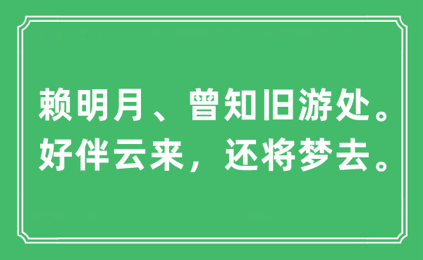 “赖明月、曾知旧游处。好伴云来，还将梦去。”是什么意思,出处及原文翻译