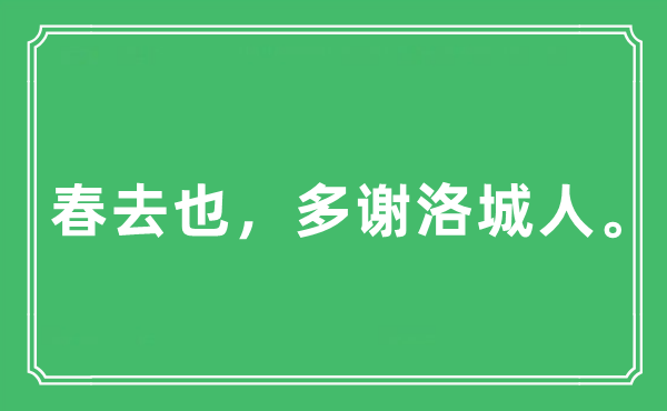 “春去也，多谢洛城人”是什么意思,出处及原文翻译