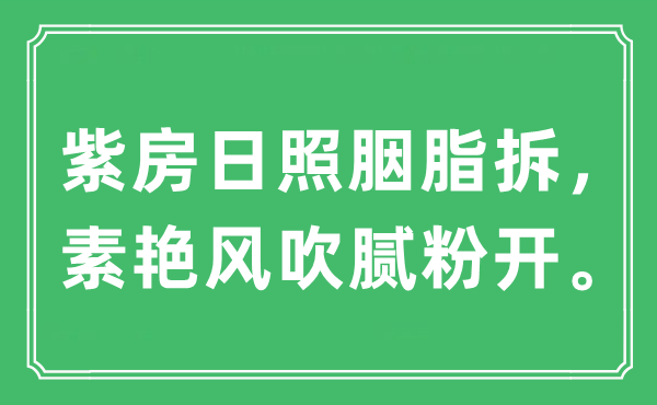 “紫房日照胭脂拆，素艳风吹腻粉开。”是什么意思,出处及原文翻译