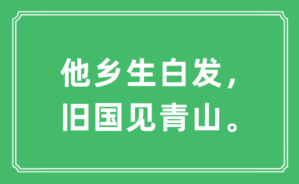 “他乡生白发，旧国见青山。”是什么意思,出处及原文翻译