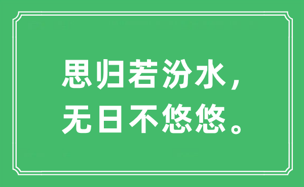 “思归若汾水，无日不悠悠”是什么意思,出处及原文翻译