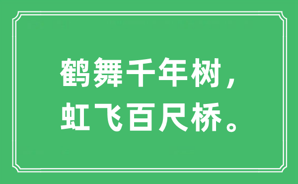 “鹤舞千年树，虹飞百尺桥。”是什么意思,出处及原文翻译