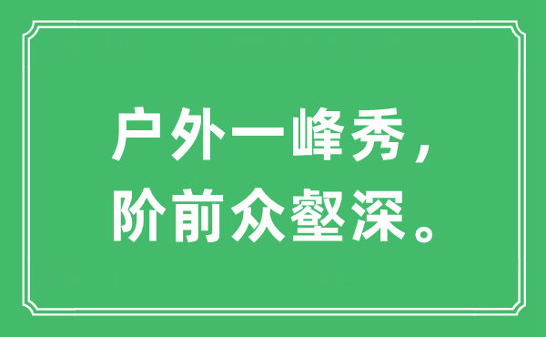 “户外一峰秀，阶前众壑深”是什么意思,出处及原文翻译