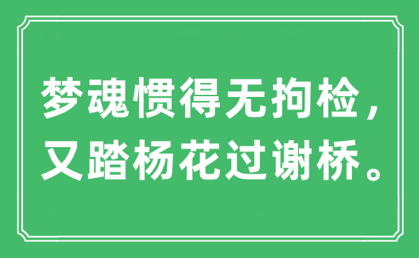 “梦魂惯得无拘检，又踏杨花过谢桥。”是什么意思,出处及原文翻译