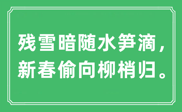 “残雪暗随水笋滴，新春偷向柳梢归”是什么意思,出处及原文翻译