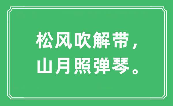 “松风吹解带，山月照弹琴。”是什么意思,出处及原文翻译