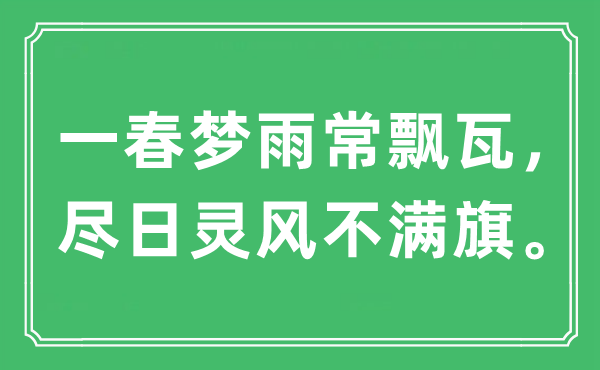 “一春梦雨常飘瓦，尽日灵风不满旗”是什么意思,出处及原文翻译