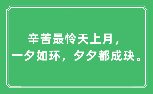 “辛苦最怜天上月，一夕如环，夕夕都成玦”是什么意思,出处及原文翻译