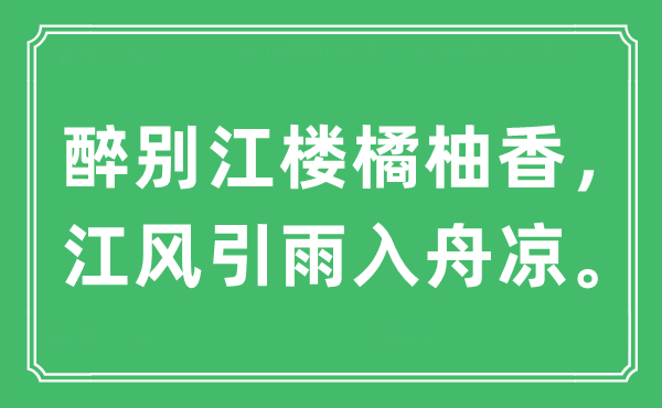 “醉别江楼橘柚香，江风引雨入舟凉。”是什么意思,出处及原文翻译