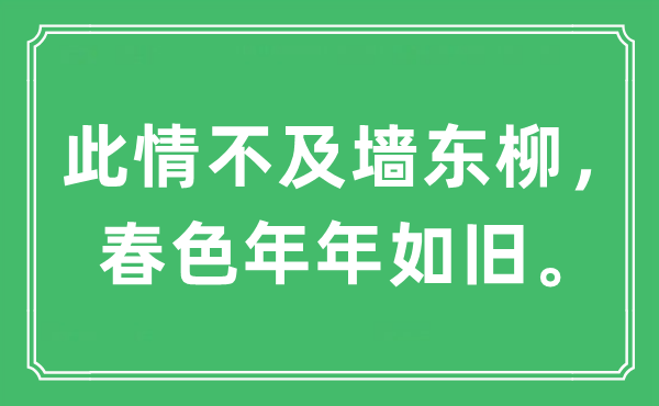 “此情不及墙东柳，春色年年如旧。”是什么意思,出处及原文翻译