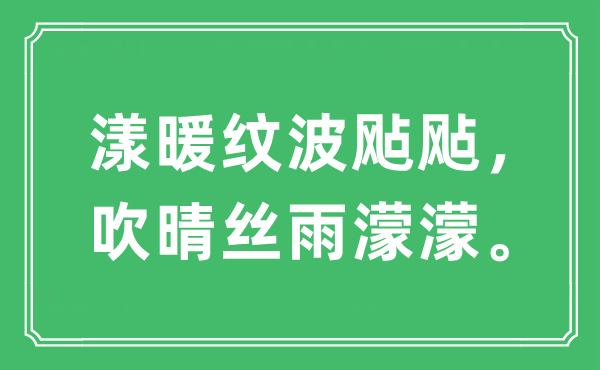 “漾暖纹波飐飐，吹晴丝雨濛濛”是什么意思,出处及原文翻译