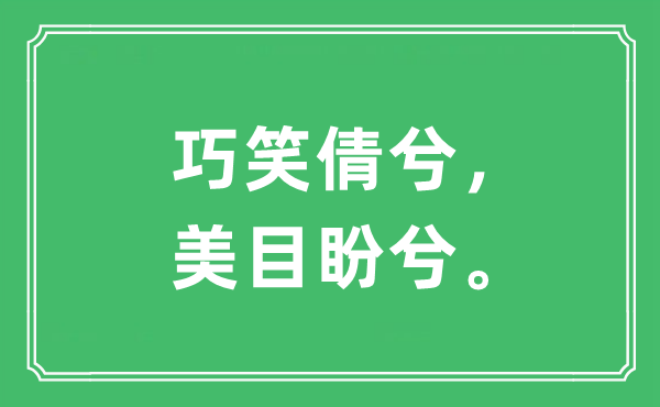 巧笑倩兮，美目盼兮”的意思是什么,出处是哪首诗"