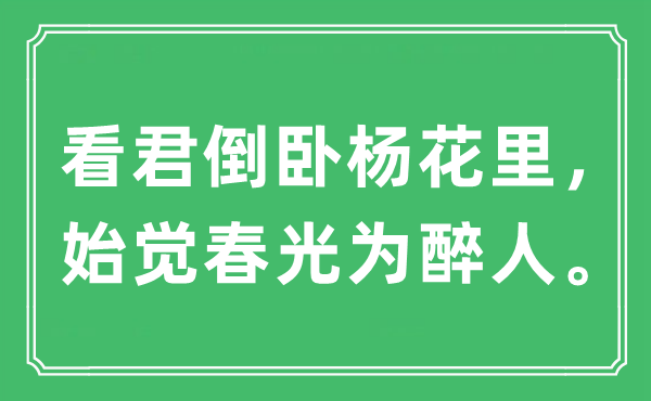 “看君倒卧杨花里，始觉春光为醉人。”是什么意思,出处及原文翻译