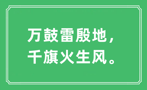 “万鼓雷殷地，千旗火生风”是什么意思,出处及原文翻译