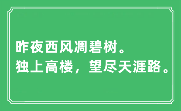 “昨夜西风凋碧树。独上高楼，望尽天涯路”是什么意思,出处及原文翻译