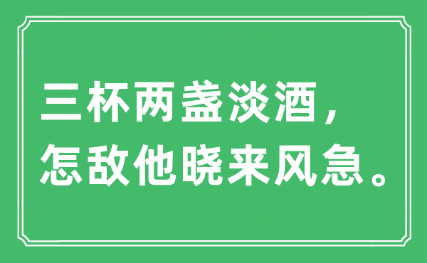 “三杯两盏淡酒，怎敌他晓来风急”是什么意思,出处及原文翻译