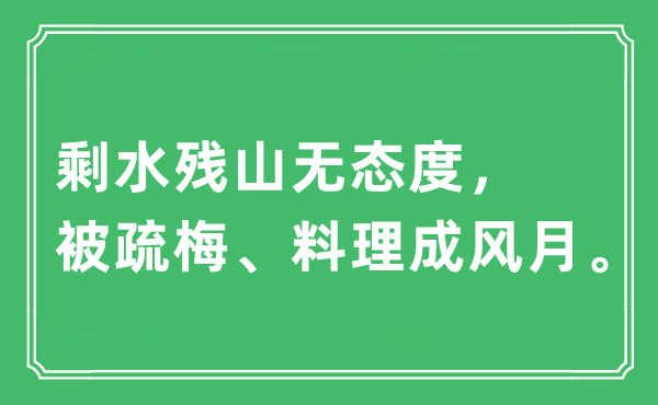 “剩水残山无态度，被疏梅、料理成风月。”是什么意思,出处及原文翻译