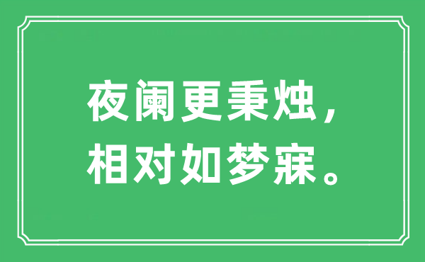 “夜阑更秉烛，相对如梦寐。”是什么意思,出处及原文翻译