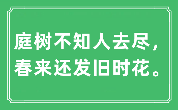 “庭树不知人去尽，春来还发旧时花。”是什么意思,出处及原文翻译