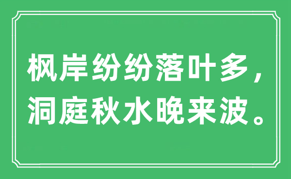 “枫岸纷纷落叶多，洞庭秋水晚来波。”是什么意思,出处及原文翻译