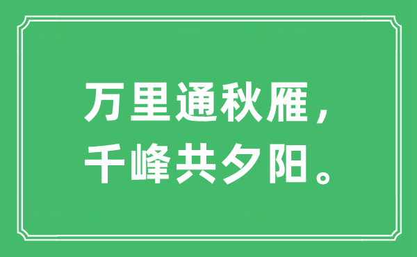 “万里通秋雁，千峰共夕阳”是什么意思,出处及原文翻译