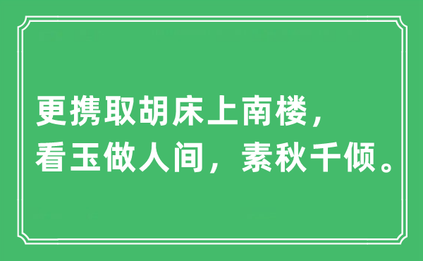 “更携取胡床上南楼，看玉做人间，素秋千倾。”是什么意思,出处及原文翻译