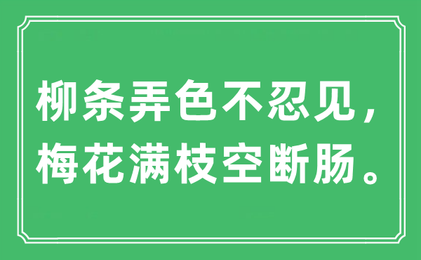 “柳条弄色不忍见，梅花满枝空断肠”是什么意思,出处及原文翻译