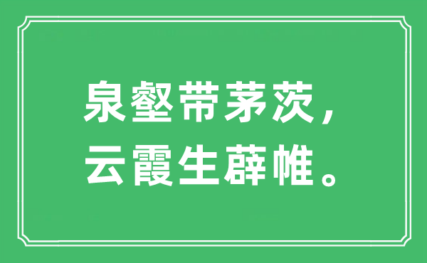 “泉壑带茅茨，云霞生薜帷”是什么意思,出处及原文翻译