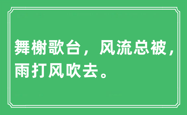 “舞榭歌台，风流总被，雨打风吹去”是什么意思,出处及原文翻译