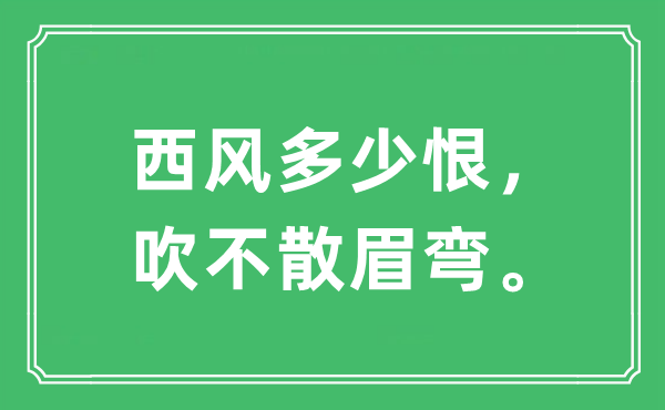 “西风多少恨，吹不散眉弯”是什么意思,出处及原文翻译