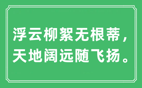 “浮云柳絮无根蒂，天地阔远随飞扬”是什么意思,出处及原文翻译